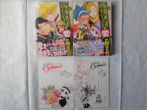 特典付　新品未読　「最強勇者パーティーは愛が知りたい　①・②巻」