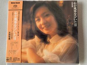 貴重廃盤　新品　SACD　太田裕美 心が風邪をひいた日