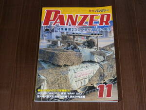 アルゴノート社 月刊パンツァー 2023年 11月号 特集 第2次ウクライナ反攻の現在
