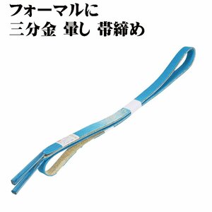 訪問着用 帯締め 三分金 正絹 グリーン 暈し 金 編み S10197 新品 フォーマル おびじめ 入学式 卒業式 ギフト 限定品 送料込み