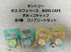 サントリー カフェベース BOSS すみっコキャップ 全4種 コンプリートセット