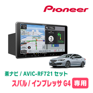 インプレッサG4(GK系・R1/10～R5/4)専用　AVIC-RF721 + 取付キット　9インチ/フローティングナビセット　パイオニア正規品販売店