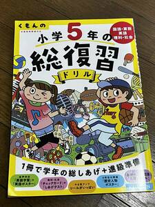 くもんの小学５年の総復習　ドリル