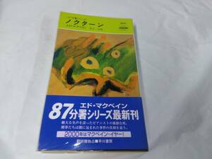 87分署シリーズ☆ノクターン　エドマクベイン　井上一夫