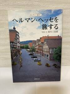 送料無料　ヘルマン・ヘッセを旅する－カルチャー紀行【南川三治郎　世界文化社】