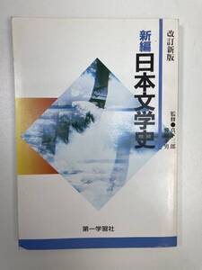 第一学習社 新編日本文学史 真下三郎 饗庭孝男 　1969年昭和44年1月20日【K104193】