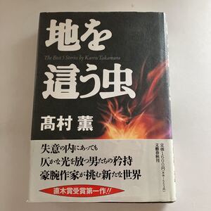 ☆ 地を這う虫 高村薫 文藝春秋 初版 帯付 ♪GE65