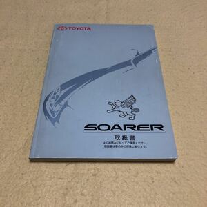 ソアラ SOARER JZZ30 JZZ31 1998年3月 平成10年3月 取扱説明書 取説 取扱書 中古☆