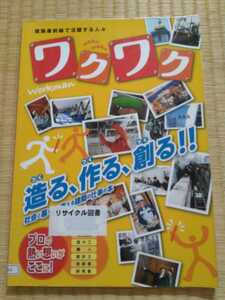 ワクワク　建築最前線で活躍する人々　日本建設業連合会　図書館除籍本　貴重な希少本　物作り建物職人　ゆうパケット匿名配送