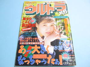 ☆『 スーパー写真塾 ウルトラメガ 1993年5月号 』◎藤谷麻衣子/山下亜利沙/大原由美子/清岡純子(6P) ◇投稿/チア/アクション▽良品/激レア