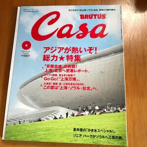 Casa BRUTUS 2010年8月号 220313-53-00a00 安藤忠雄　上海　蒼井優