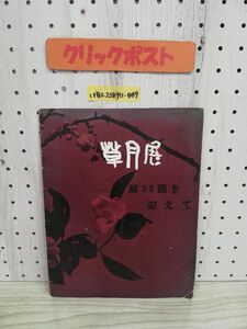 1-▼ 草月展 第35回を迎えて 1959年 昭和34年 勅使河原蒼風 草月会本部 傷みあり パンフレット