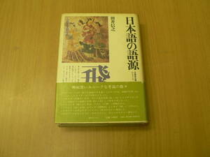 日本語語源 角川小辞典　VⅠ