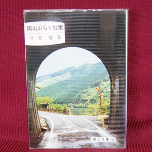 岡山文庫148「岡山ぶらり散策」河原馨著 日本文教出版株式会社
