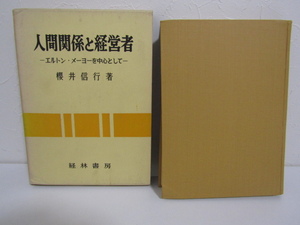 SU-22629 人間関係と経営者 エルトン・メーヨーを中心として 櫻井信行 経林書房 本