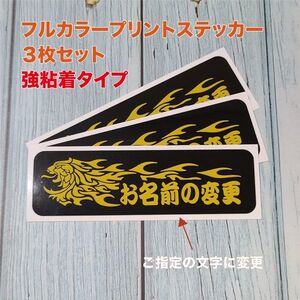 ★お名前変更①プリントステッカー 強粘着【ブラック】W100mm×H30mm×3枚セット