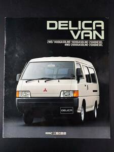 【三菱/MITSUBISHI・デリカ バン / DELICA VAN（1991年8月）】カタログ/パンフレット/旧車カタログ/絶版車/