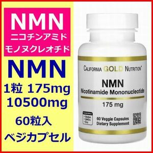  NMN ニコチンアミドモノヌクレオチド 175mg 60粒 10500mg California Gold Nutrition