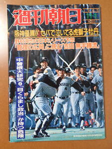 【送料無料】『週刊朝日』阪神優勝/萩原健一/村上春樹/秋元康/中曽根康弘大研究 1985.11.1 昭和60年【J3-206】