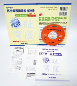 【同梱OK】 医学書院 / 医学看護用語変換辞典 Ver.1.0 / Windows / Mac / 入力システム / 追加ソフト / ATOK / MS-IME