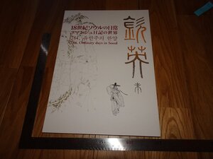 Rarebookkyoto　2F-B611　李朝朝鮮　18世紀ソウルの日常　展覧会目録　　　2019年頃　名人　名作　名品