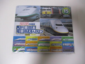 G∀22 色鉛筆 2002年度版 JR東日本 電車色えんぴつ 15色 限定品 46141 未使用品 検：文具 アート用品 画材