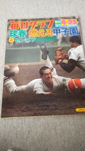 毎日グラフ〜第47回選抜高校野球 昭和50年 高知、東海大相模下し初優勝 / 池田 堀越 熊本工 報徳学園 原辰徳 杉村繁 赤嶺賢勇