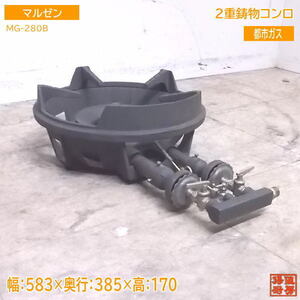 中古厨房 マルゼン 2重鋳物コンロ MG-280B 都市ガス 583×385×170 /22L0517Z