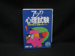 ★☆【送料無料　ワニの豆本　浅野八郎　アッ！？　心理試験　神秘の能力に挑戦するゲーム】☆★