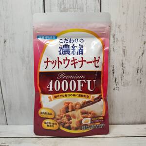 【新品・即決・送料込】 こだわりの 濃縮 ナットウキナーゼ Premium 4000FU サプリメント 納豆 無添加 高含有 ｜ 補償つき 全国送料無料