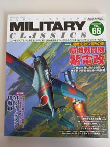 ミリタリー・クラシックス Military Classics　VOL.68 2020 WINTER　局地戦闘機 紫電改/M3リー/グラント中戦車　【即決】