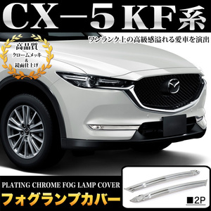 CX-5 CX5 KF 系 CX-8 CX8 KG 系 フォグランプ カバー 非装着車用 フォグライト ガーニッシュ メッキ パーツ 鏡面 クローム FJ4859