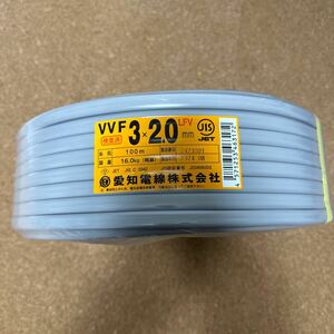 愛知電線　VVF 2.0-3C 1巻（100m）