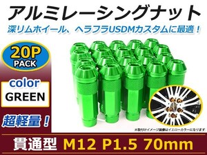 70mm ロングホイールナット M12 P1.5 20本 グリーン USDM/JDM/ヘラフラ/スタンス/NRG/XXR/326/深リム ホイール