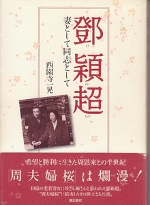 『 鄧頴超妻として同志として 』西園寺一晃