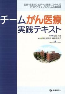 チームがん医療実践テキスト/石谷邦彦(著者)