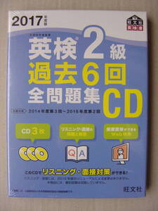 ★英検２級『２０１７年度版 過去６回全問題集CD』★