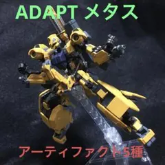 ADAPT メタス ガンダムアーティファクト 5種