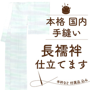 長襦袢 仕立て 安い 国内仕立て 手縫い 袖無双 単衣 正絹 ポリエステル 麻 長じゅばん 仕立て 半衿 えもん抜 居敷当 込 みやがわ st2002