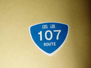 地域限定 国道ピック 国道107号 未使用