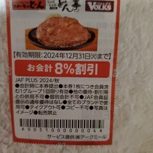 ステーキどん8％割引券　有効期限2024.12.31ハガキに添付(目隠しします)して送付致します、ハガキによる未着の補償はありません。