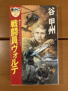 【新書】戦闘員ヴォルテ　谷甲州　送料込み