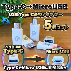 USB Type C ケーブル → マイクロ USB に変換する アダプター ｘ5【ホワイト】