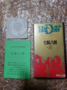 七転八転 ファストドロウ オリジナルビデオ 非売品CD VHS 激レア 希少 ジャパメタ バンド 入試困難