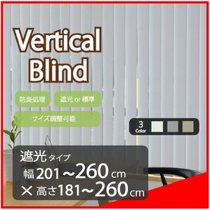 高品質 Verticalblind バーチカルブラインド ライトグレー 遮光タイプ 幅201～260cm×高さ181～260cm サイズオーダー可能 縦型 ブラインド