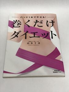 巻くだけダイエット : バンド1本でやせる!