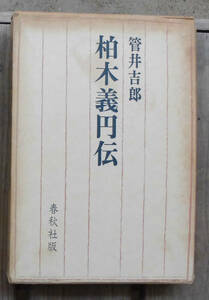 「終活」管井吉郎『柏木義円伝』春秋社（昭和47）初　函