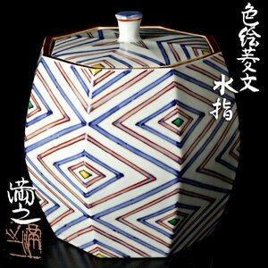 【古美味】川瀬満之 色絵菱文水指 茶道具 保証品 wZ8V