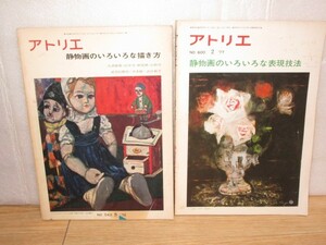 1972-1977年■美術雑誌アトリエ2冊セット「静物画のいろいろな描き方No.543」「静物画のいろいろな表現方法No.600」大津鎮雄/中野淳ほか