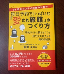 毎日予約でいっぱいな愛され旅館のつくり方　予約サイトに頼らなくても自分でお客さんを集める秘訣　高野あゆみ (著)　　T29-4